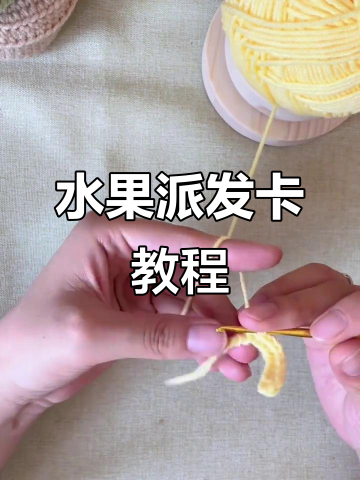 水果派发卡钩织技巧大揭秘，轻松学会这些步骤