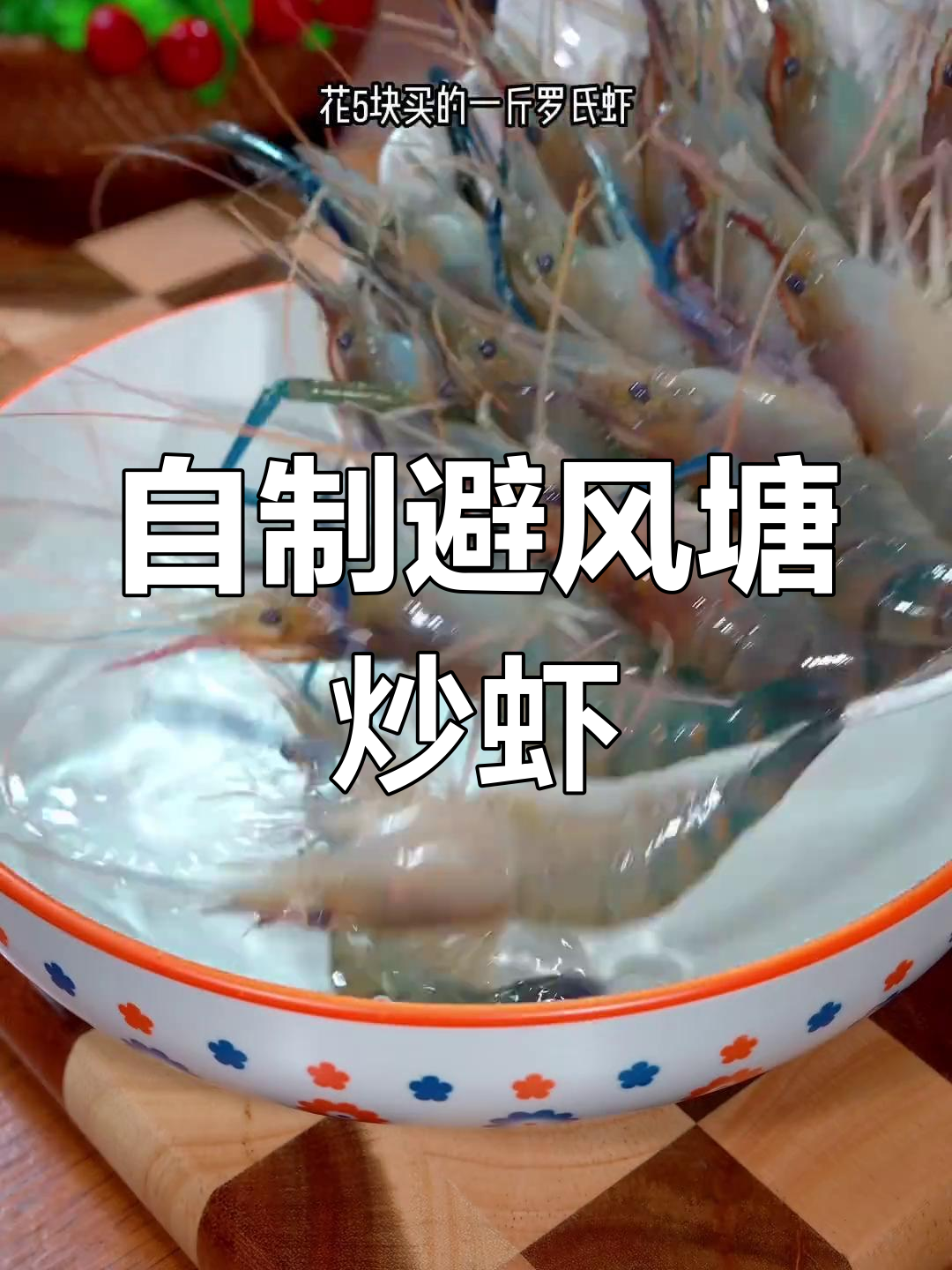 避风塘炒罗氏虾,椒香酥脆超好吃