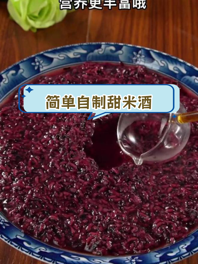 自制黑米酒酿,营养更丰富