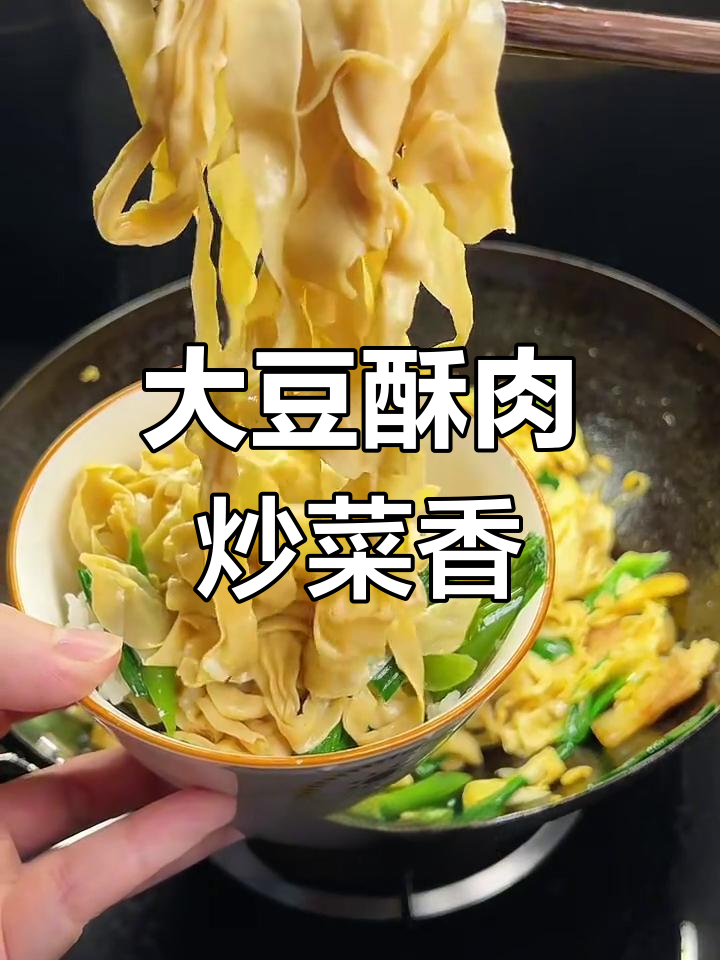 山东特产大豆素肉,家常下饭新选择