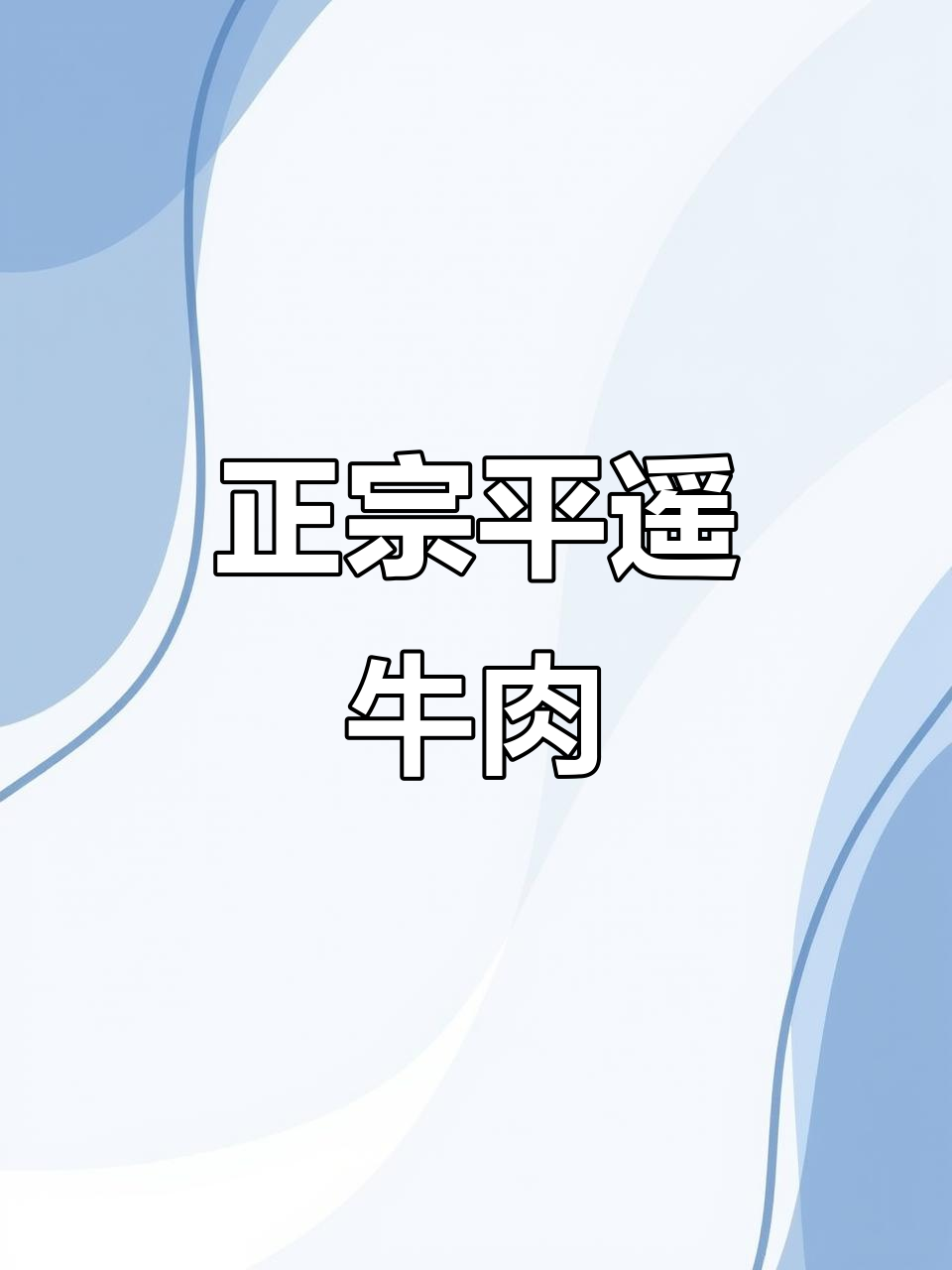 平遥牛肉,正宗美味不容错过!古剑师傅带你品尝