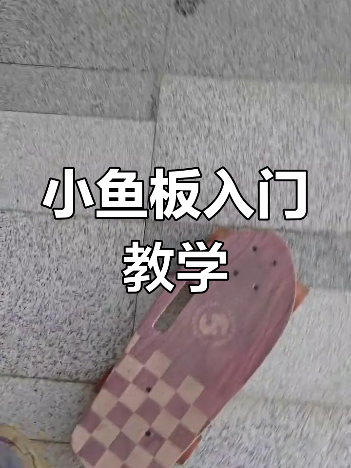 滑板新手必学!如何轻松掌握小鱼板技巧