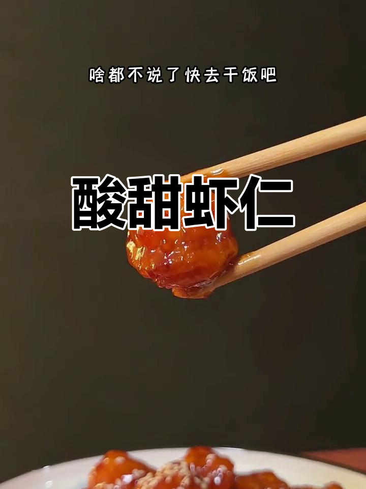 酸甜虾仁,老少皆宜,味道独特,绝对让你回味无穷!