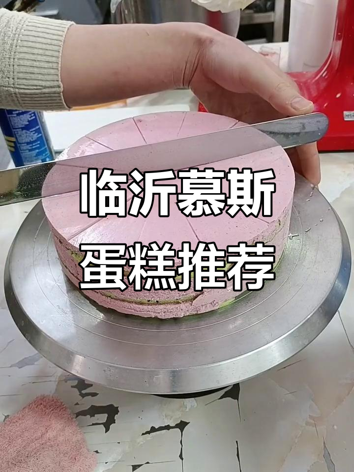 临沂网红慕斯蛋糕，治愈不开心的美味甜品