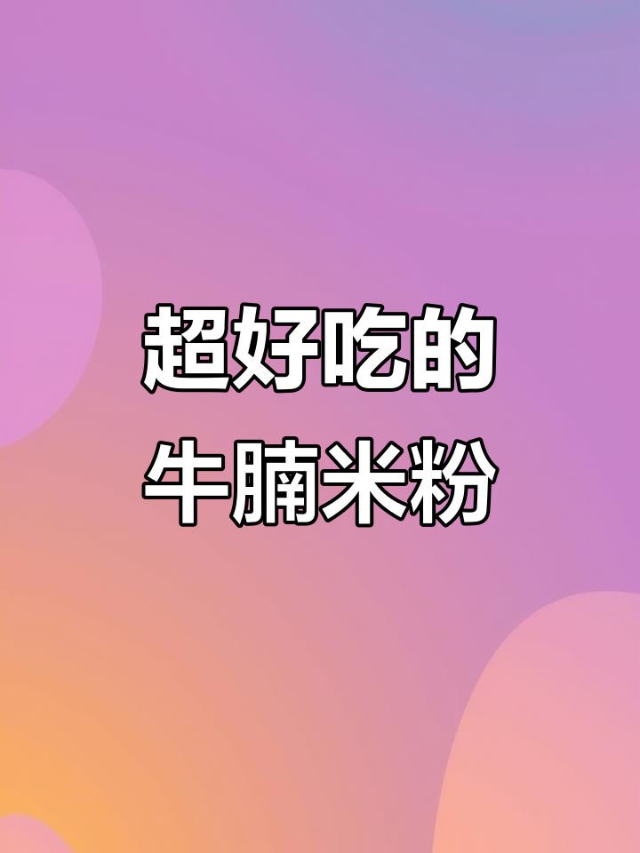 牛腩米粉,汤米线新风味!