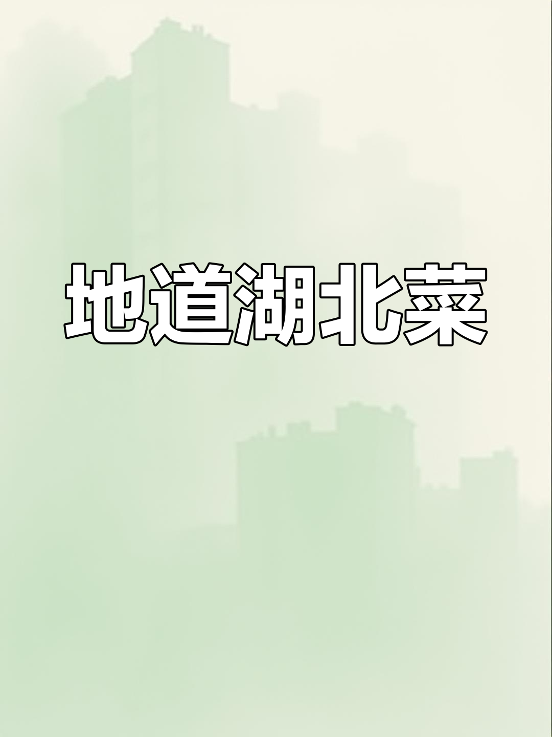 竹溪蒸盆,地道湖北风味,回头客超多