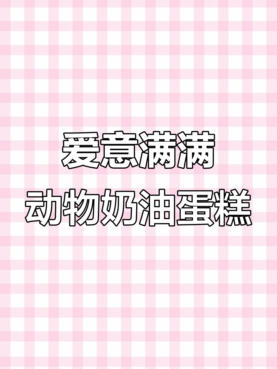 藏爱于蛋糕,甜蜜的仪式感