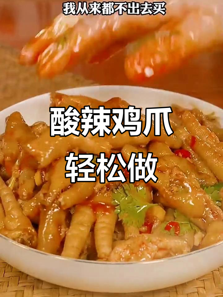超好吃的酸辣无骨鸡爪,简单几步搞定网红柠檬味