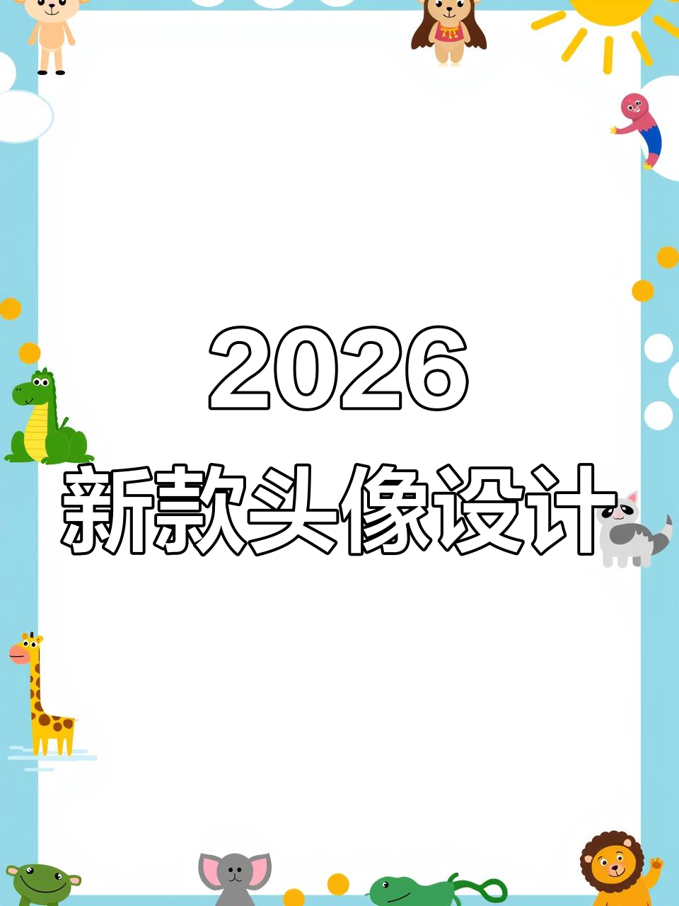 2026毛茸茸头像制作教程,轻松打造个性微信头像
