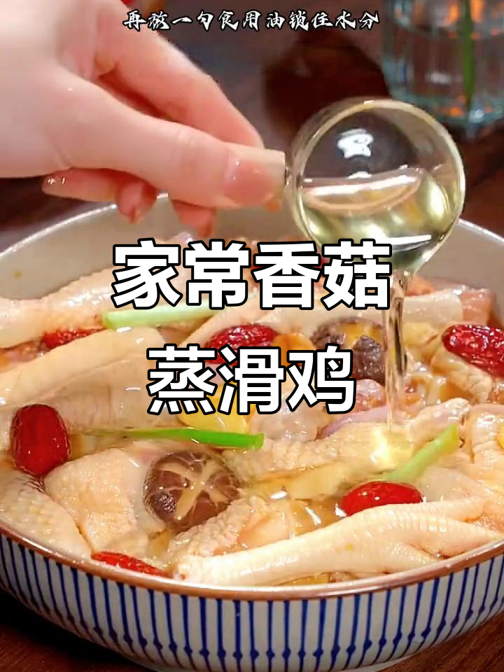香菇蒸滑鸡,家常美味轻松做