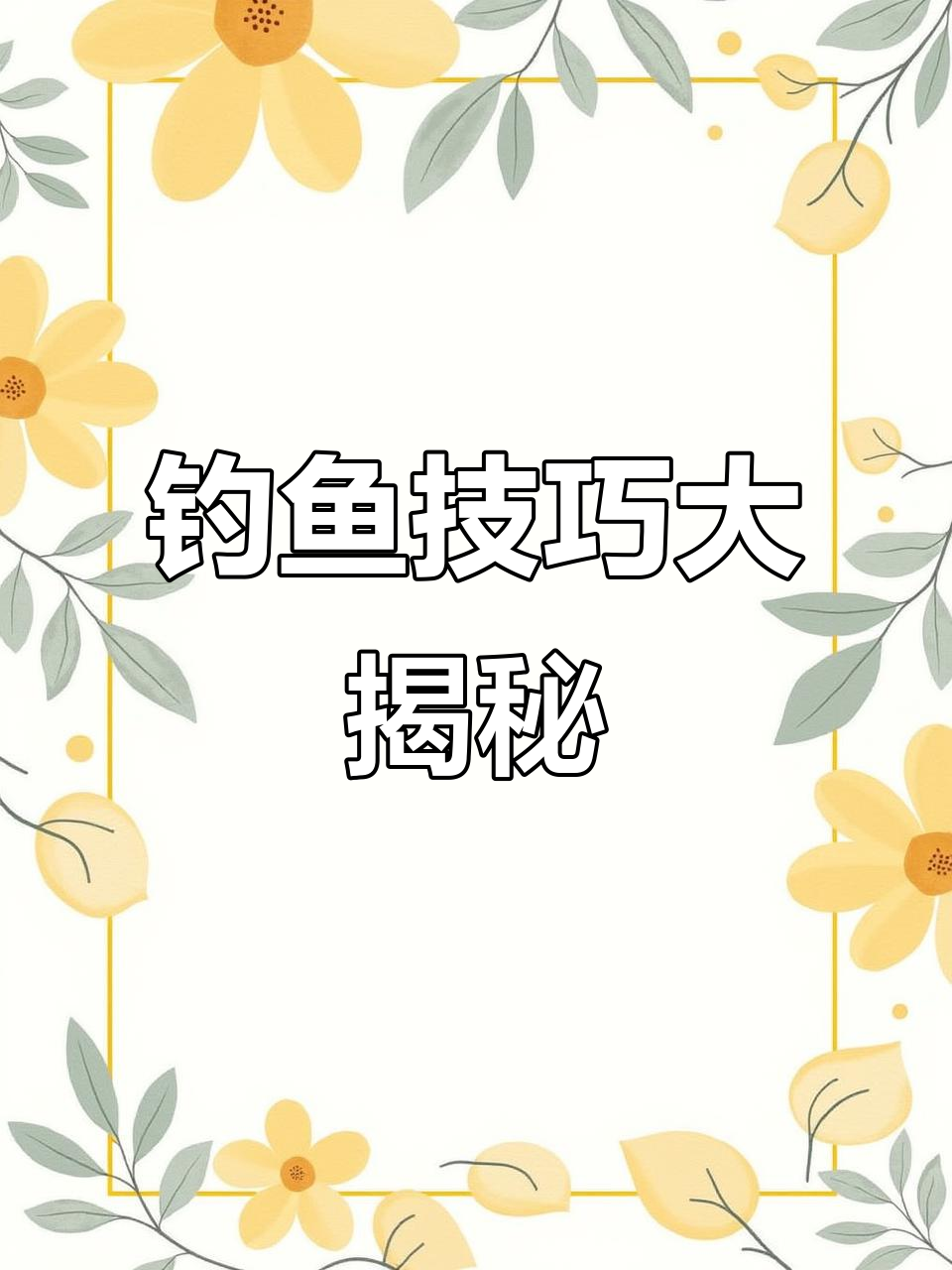 伊通河柳根鱼钓法,自制线组分享!