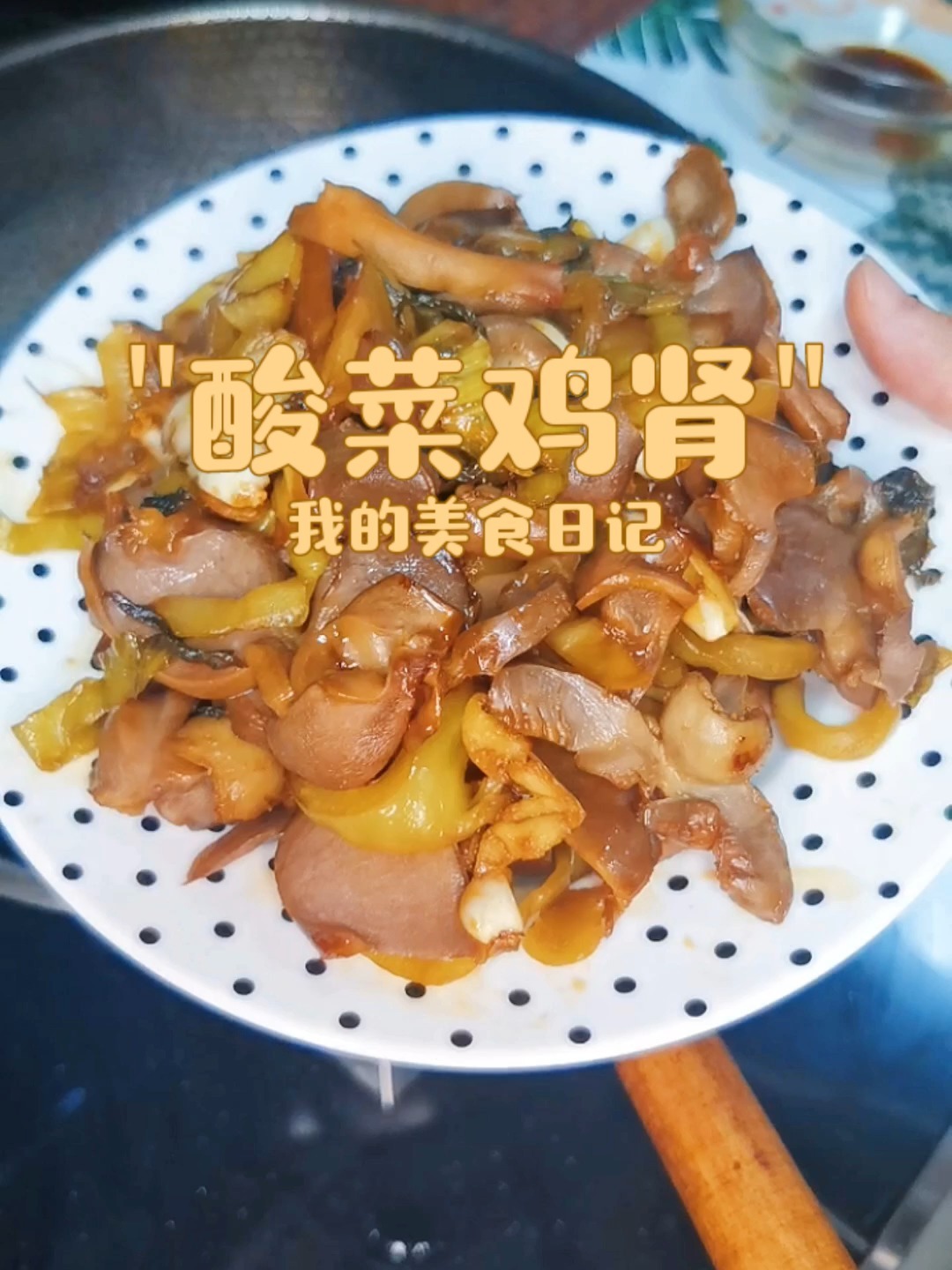 酸菜鸡肾 开胃下饭 大人小孩都爱