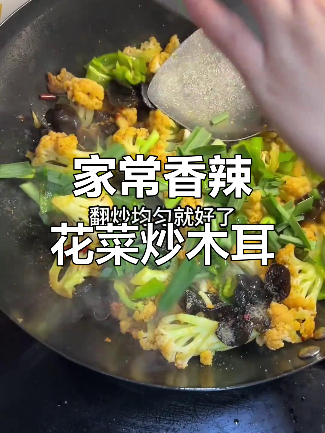 香辣花菜炒木耳，家常下饭小炒轻松做