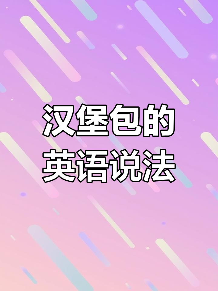 汉堡包英文怎么说?我来给大家表演一下!