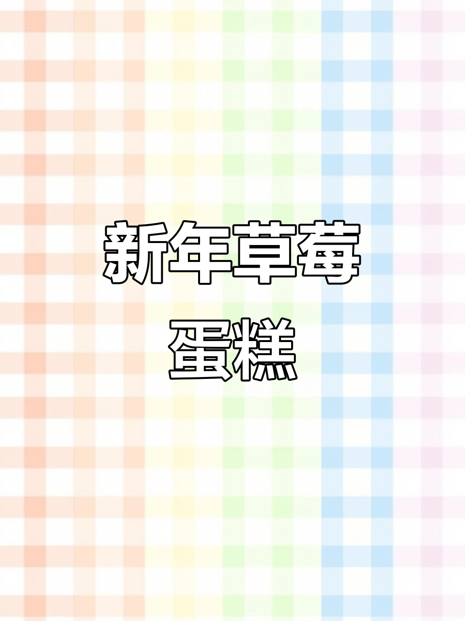 跨年蛋糕必备!草莓味新年氛围感满满,一起迎接2025