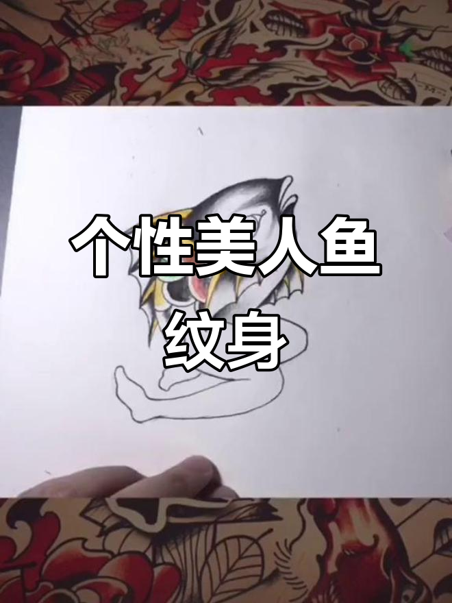 星爷电影灵感美人鱼纹身设计，爱情与纯真的完美结合