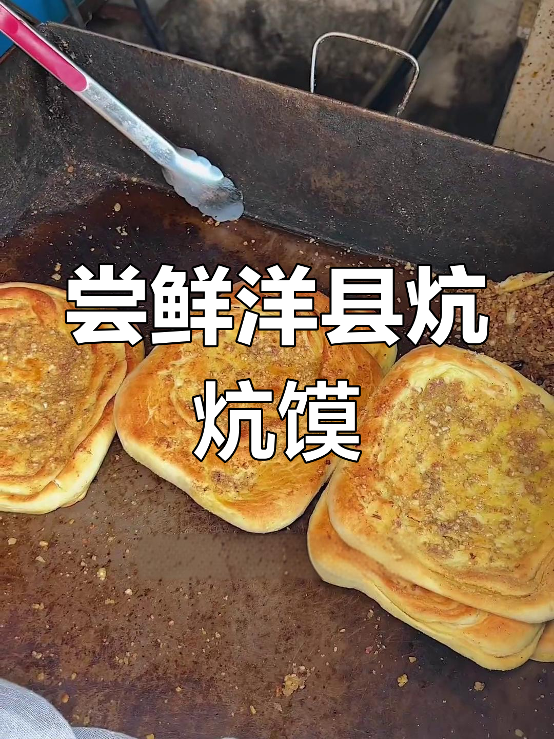 洋县炕炕馍:特色美味探享