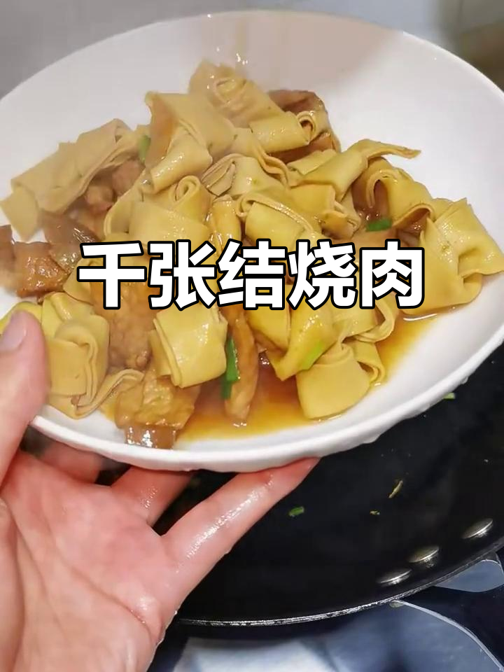 千张结烧肉,香气扑鼻的独特美味