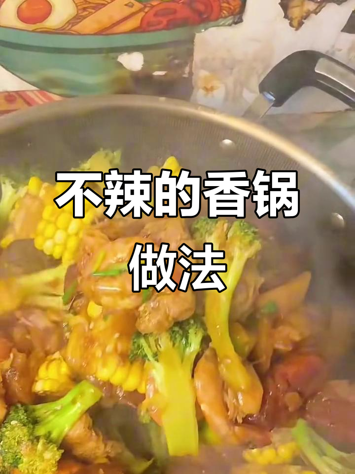 香锅不辣版,家常味十足!