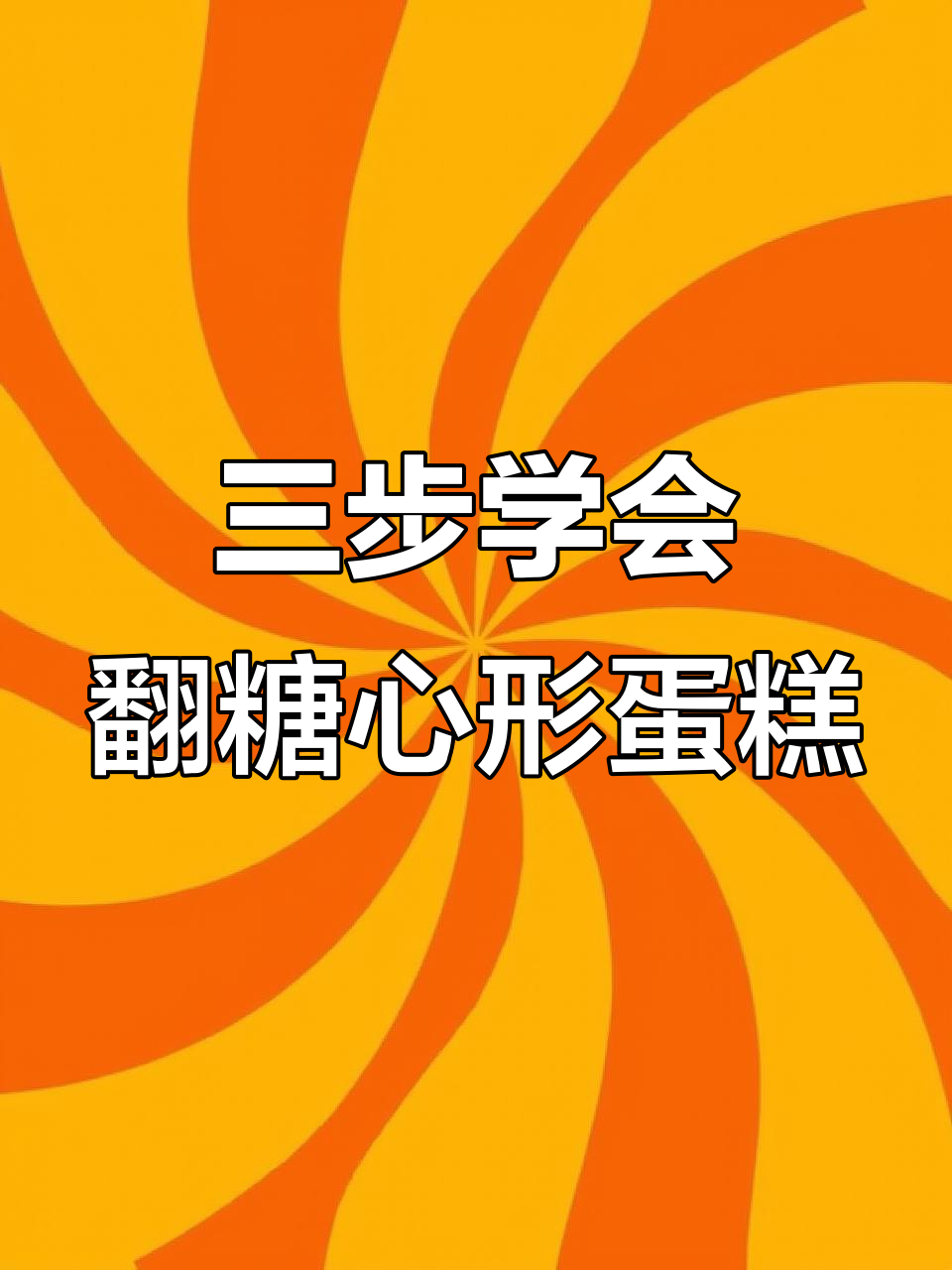 轻松做翻糖爱心蛋糕，三步搞定浪漫情人节惊喜