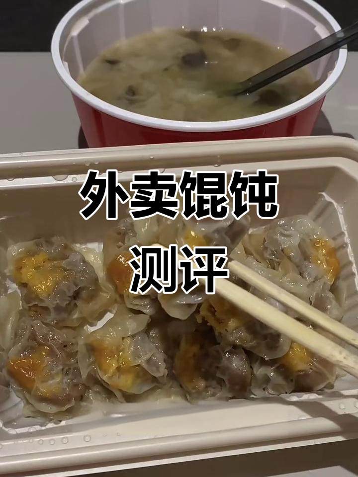乐清外卖测评:馄饨篇大揭秘,羔羊与整碗馄饨对比评测