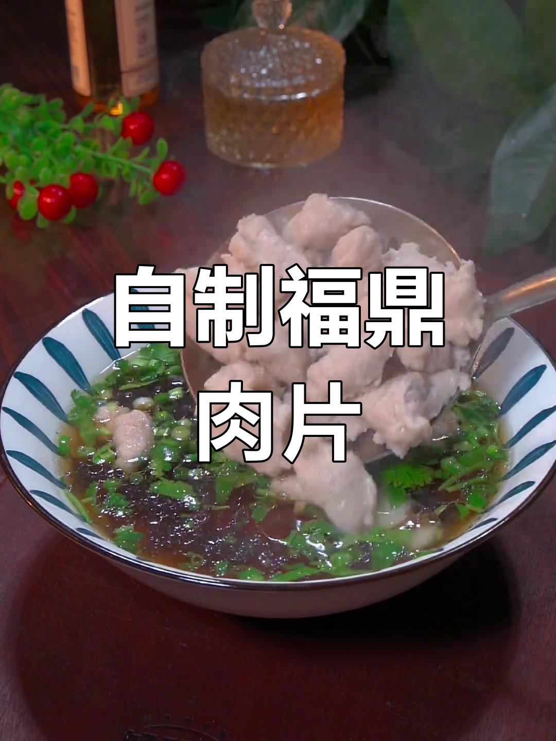福鼎肉片家常做法,轻松复刻福建美味