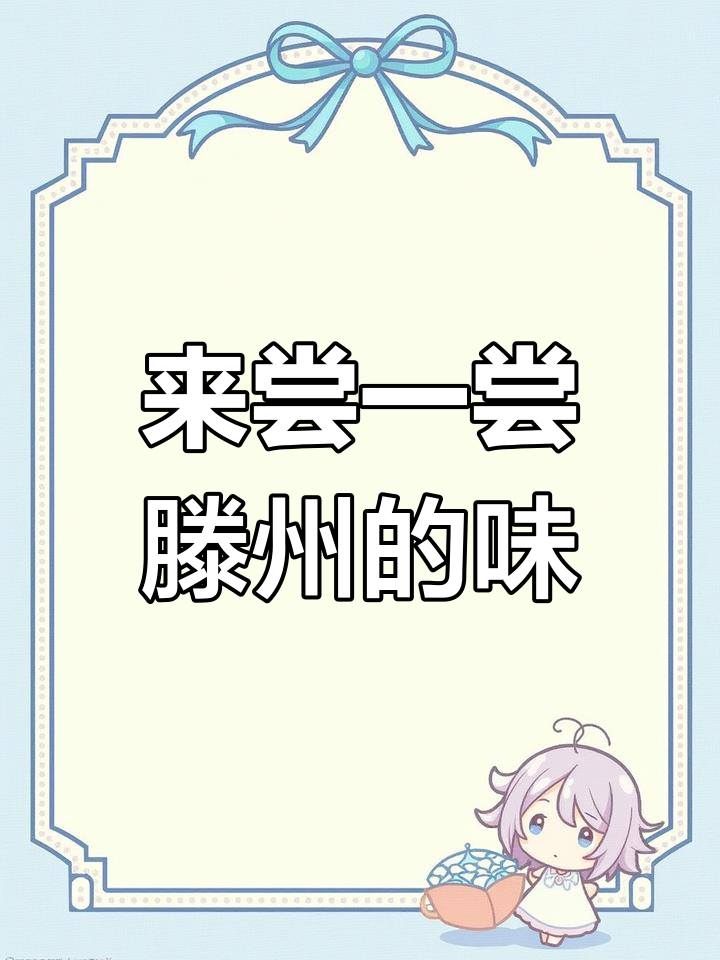 滕州美食,治愈一切的味道
