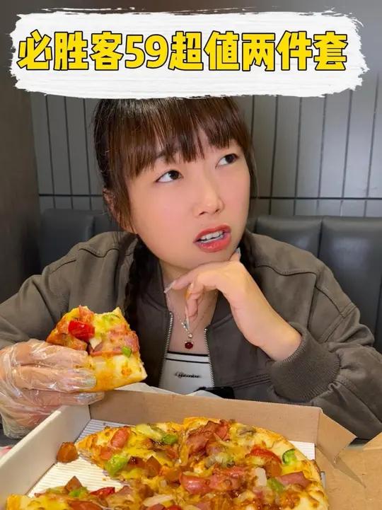 必胜客59超值两件套!能选双拼披萨!刷到快囤!金秋盛宴 秋日超惠吃 超划算逛吃指南 必胜客