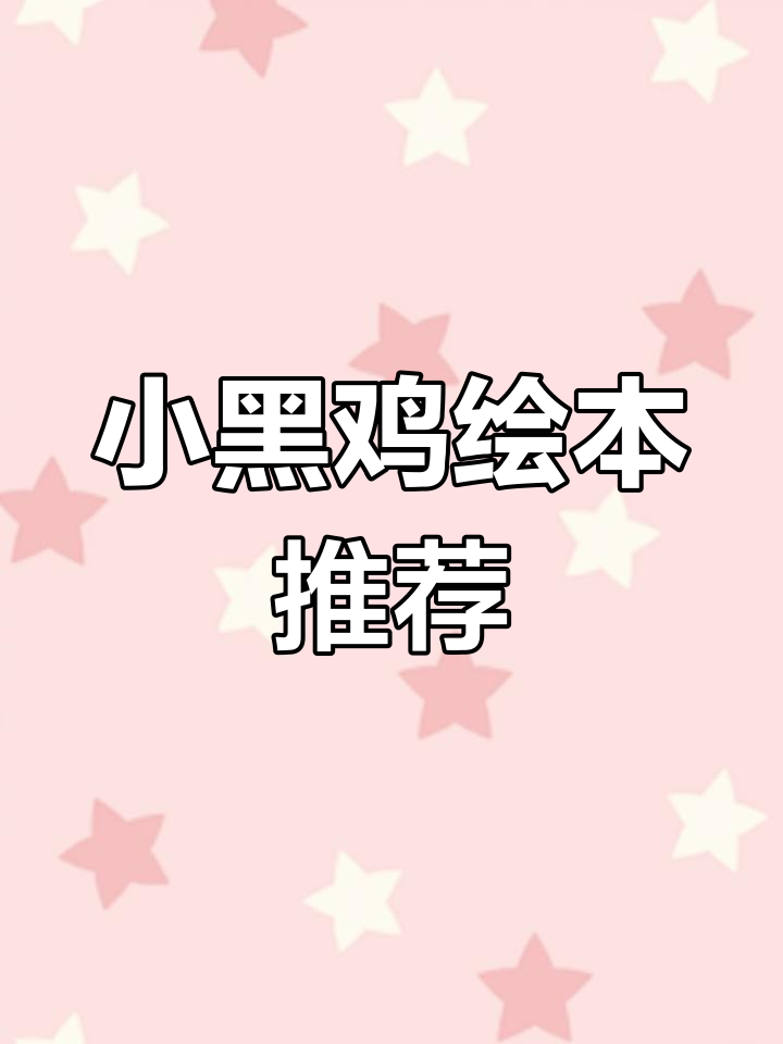 《小黑鸡》绘本:写实艺术的巅峰之作