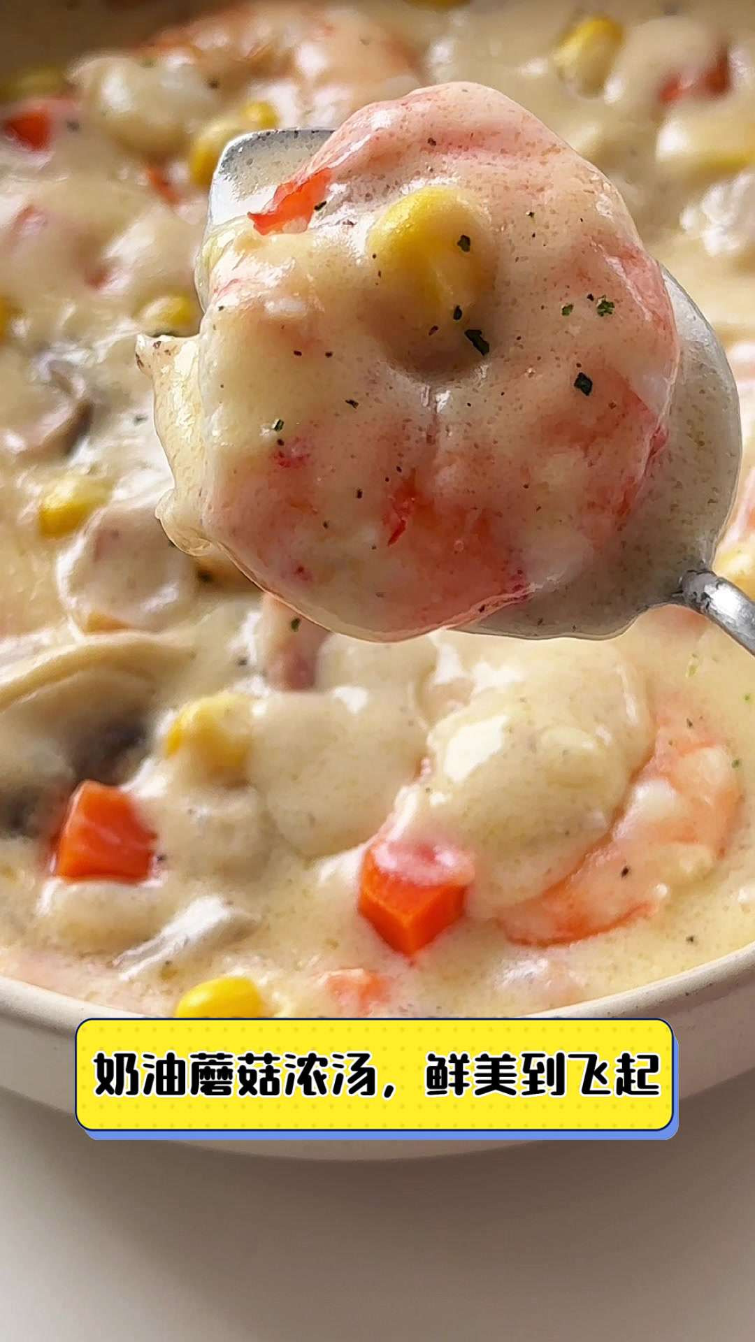 奶油蘑菇浓汤,鲜美到飞起
