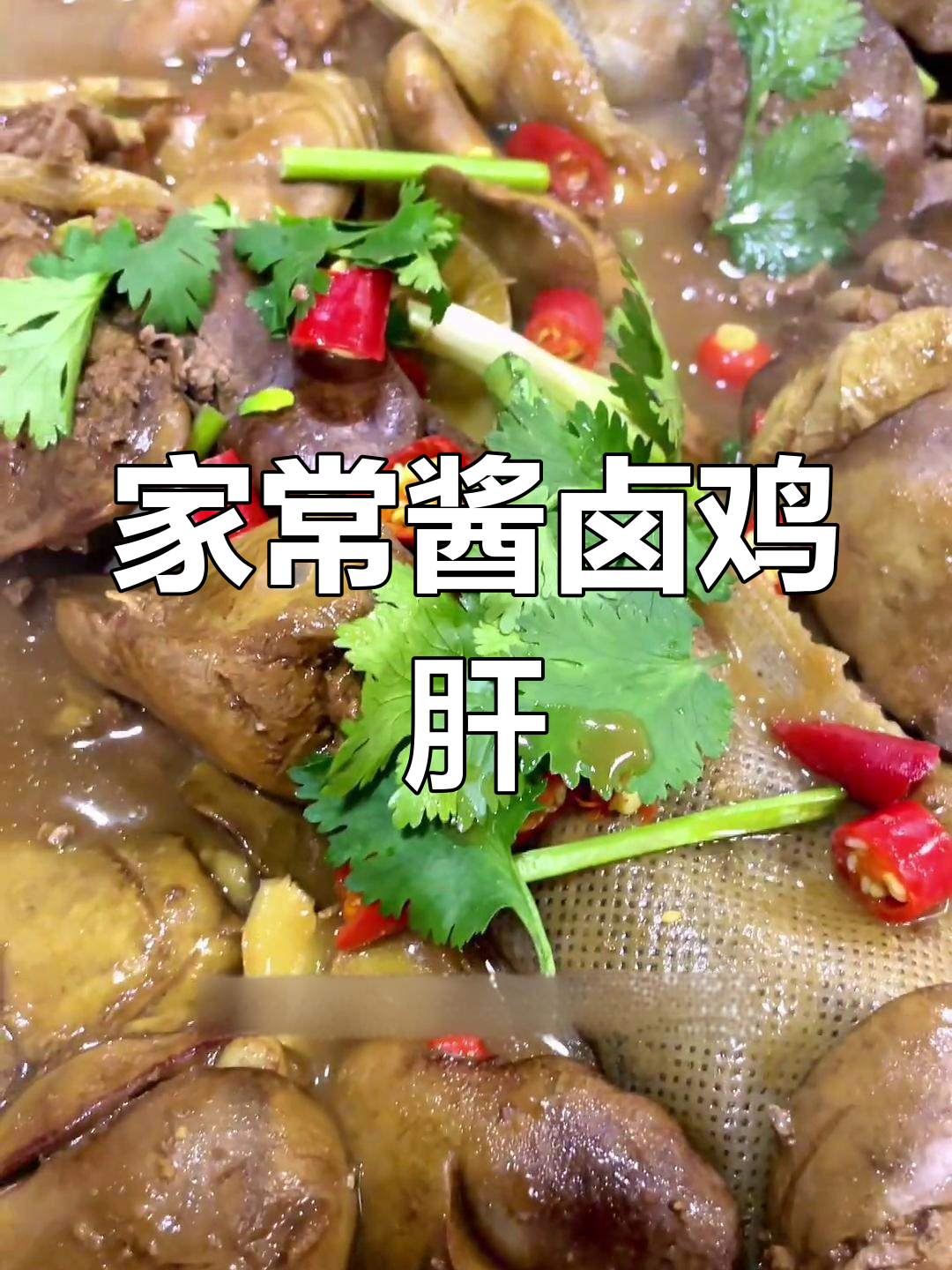 秘制卤味鸡肝,家常做法大公开