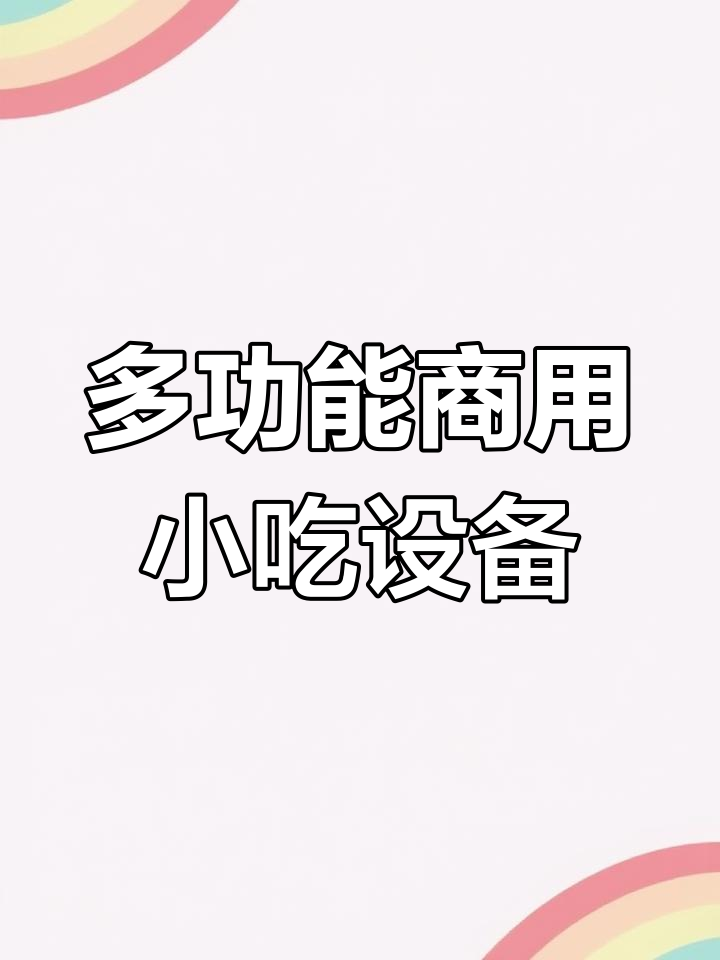 定制燃气铁板炉,炒菜油炸一体机,摆摊创业必备