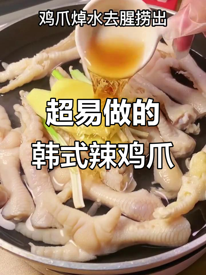 超级简单韩式无骨鸡爪,轻松在家做!