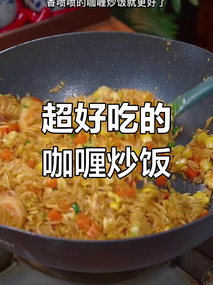 咖喱炒饭,简单又美味!米饭、玉米、虾仁一锅搞定