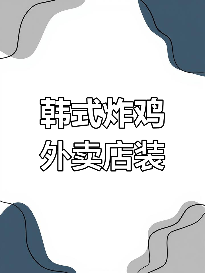 韩式炸鸡外卖店铺装修设计,美团新版门头视频制作