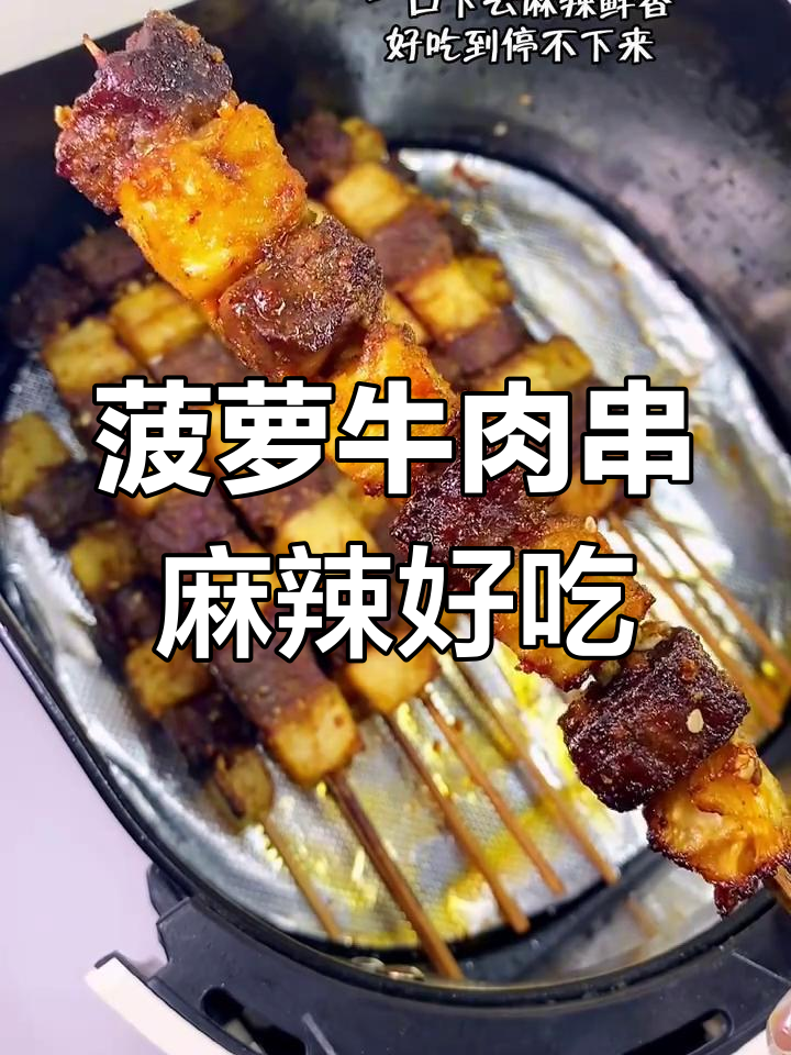 空气炸锅版菠萝牛肉串,麻辣鲜香让你停不下来
