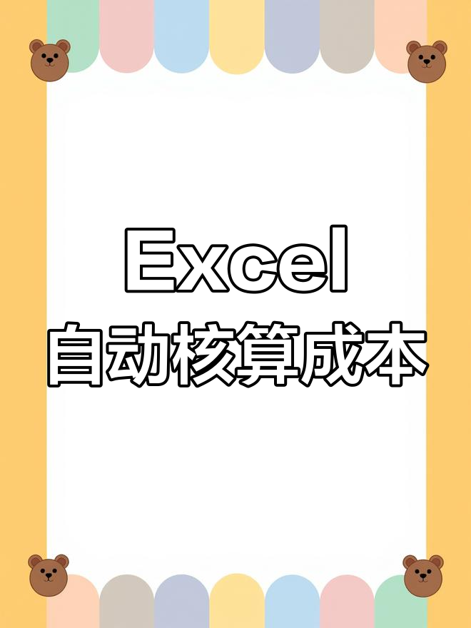 成本核算自动化,Excel表格轻松搞定
