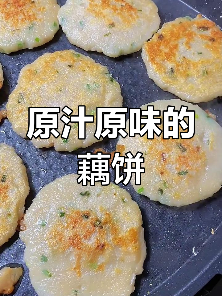 莲藕红薯粉饼,简单又美味,原汁原味超好吃
