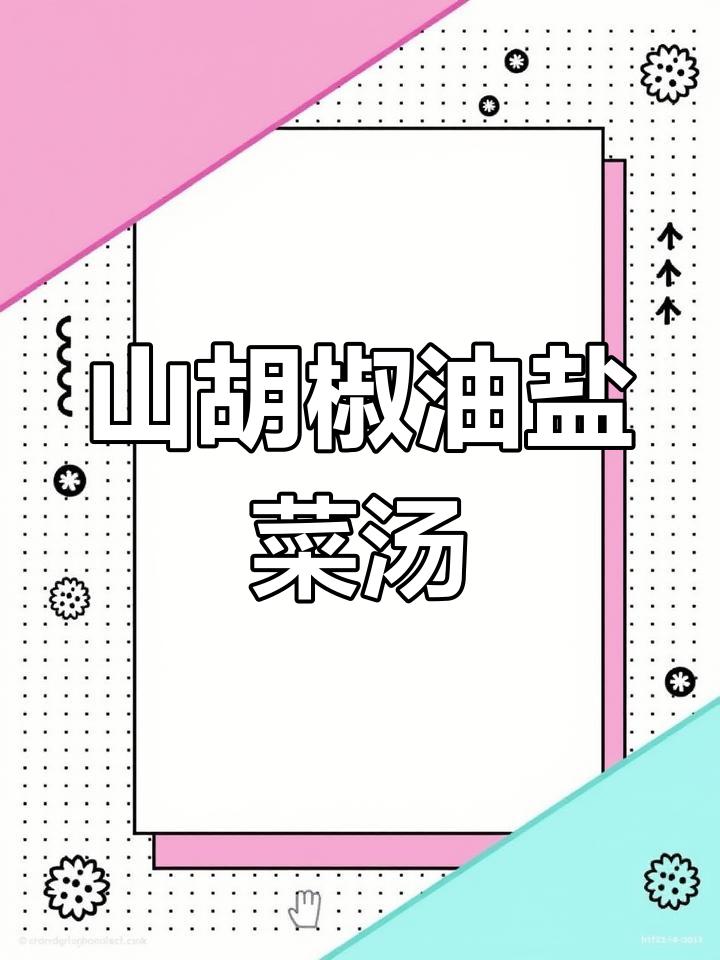 湖南山胡椒油加持的盐菜汤,味道一绝!