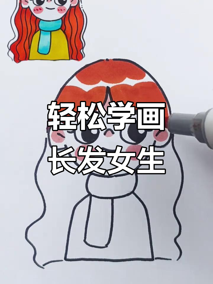 五步学会画长发女孩头像,简单又有趣