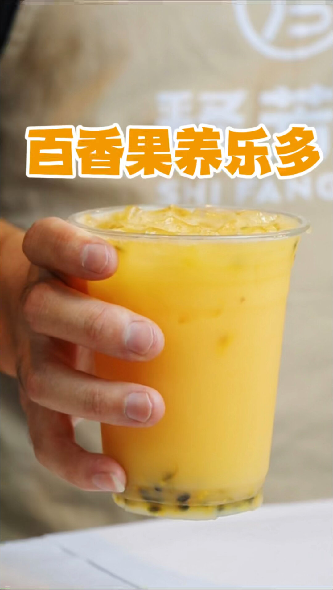 百香果养乐多教程/是健康低卡又好喝的饮品