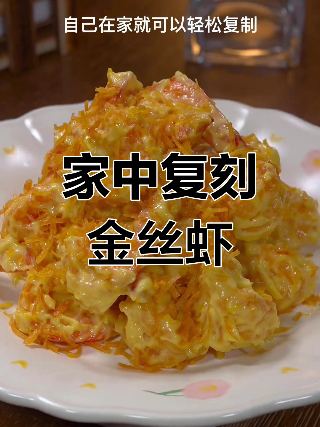 家里做金丝虾球,味道不输餐厅,省钱又美味!