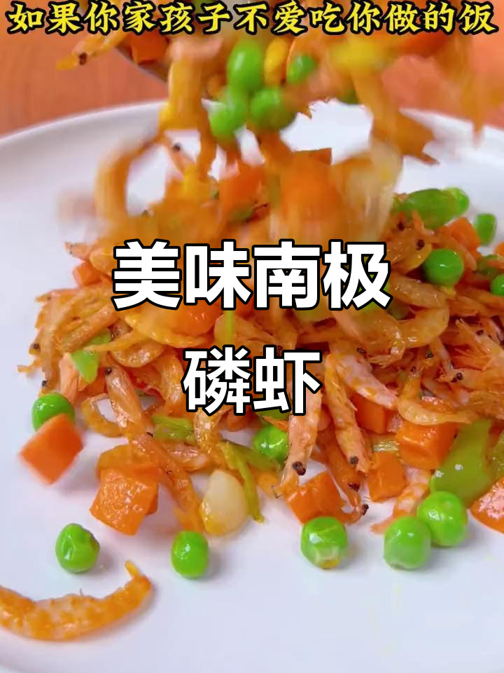 南极磷虾肉,鲜美无腥味,孩子抢着吃!