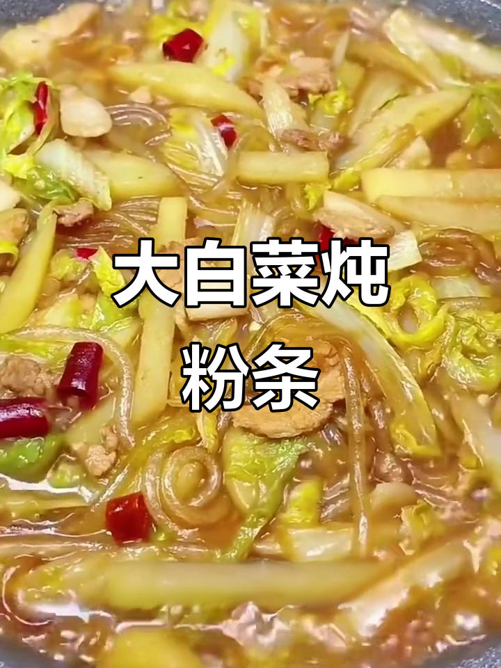 胶东大白菜炖粉条,家常美味轻松做