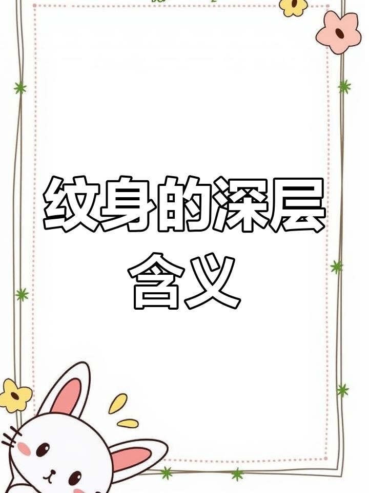 匕首、骷髅与美人鱼的纹身意义,背后隐藏的生死考验