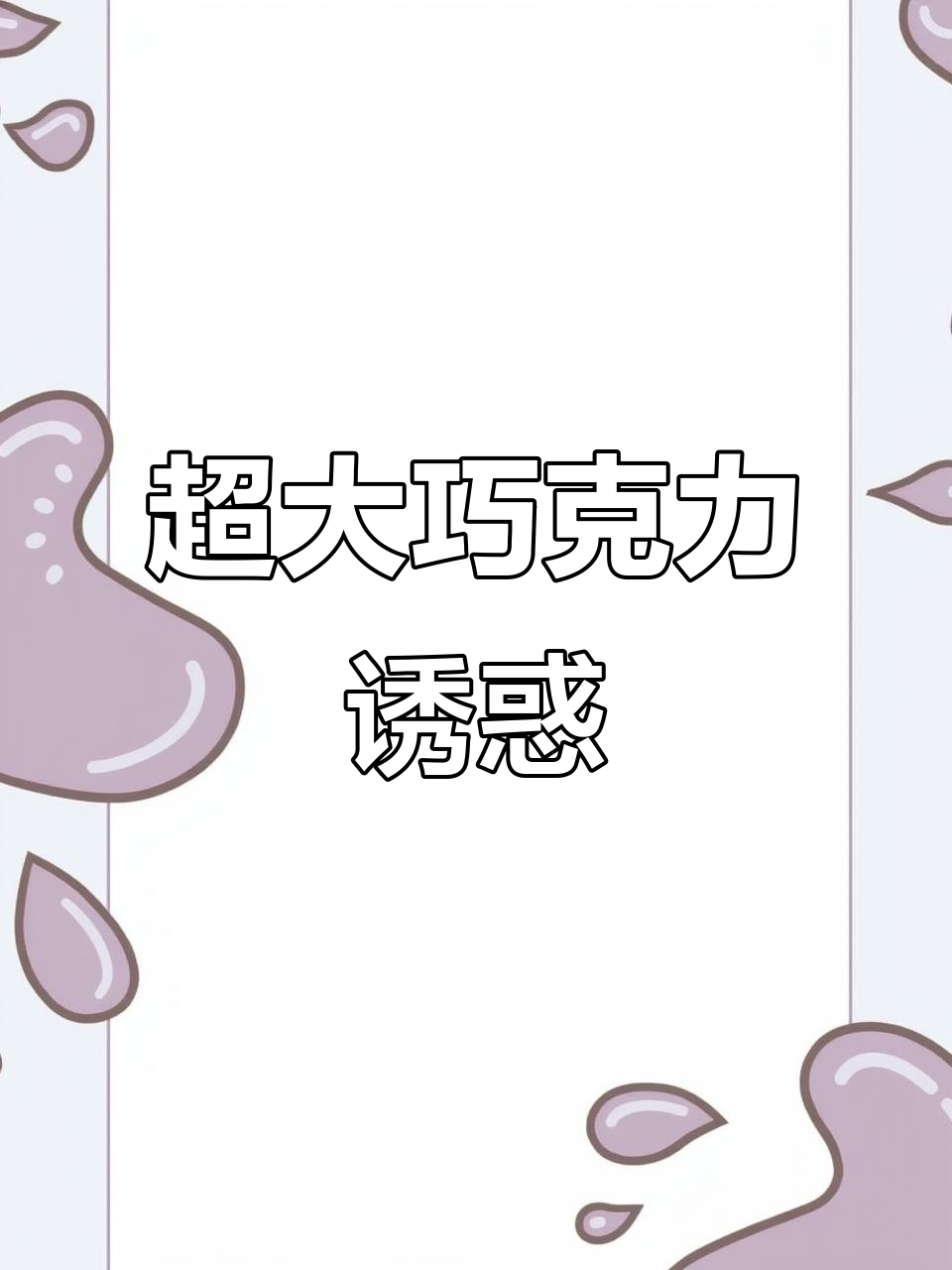 超大巴旦木巧克力，纯可可脂，口感丰富，回味无穷！