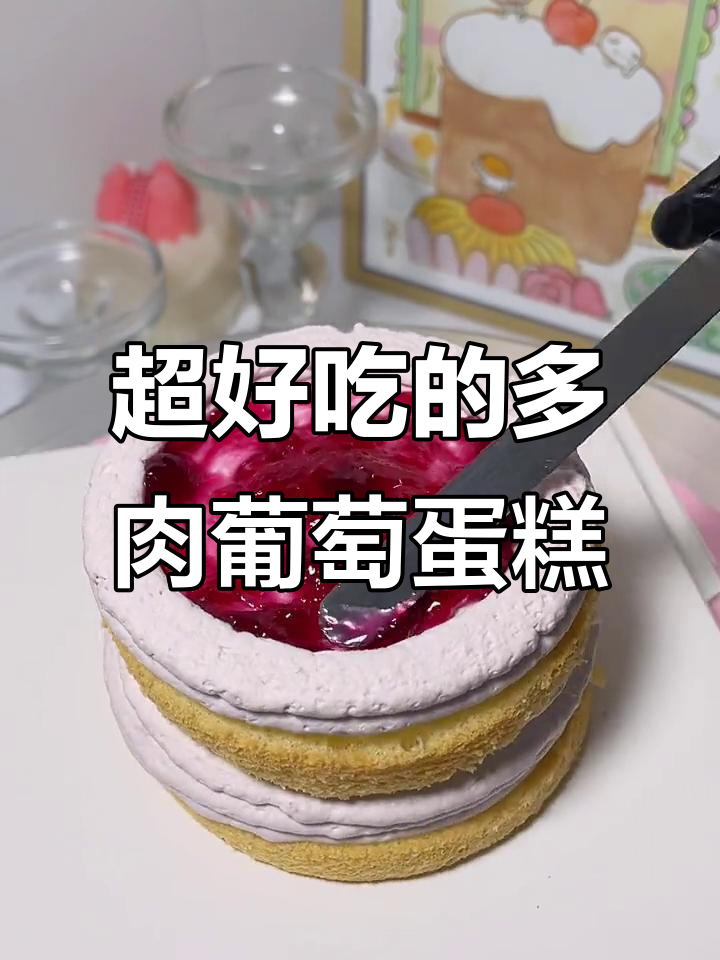 多肉葡萄蛋糕,比想象中的还好吃!