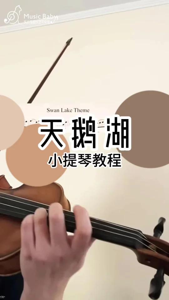 天鹅湖|小提琴教程