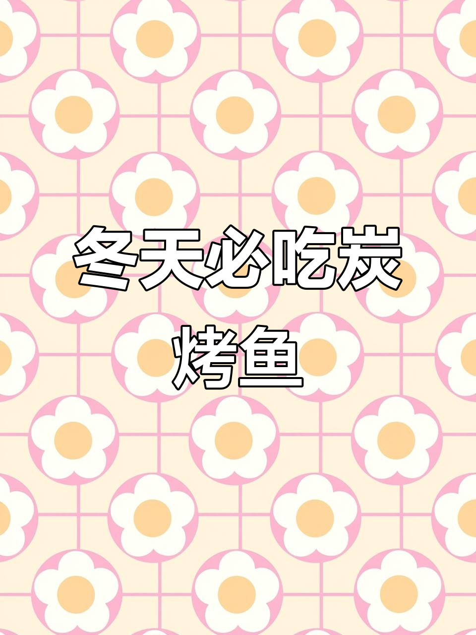 冬季炭烤香鱼,香气扑鼻让人无法抗拒