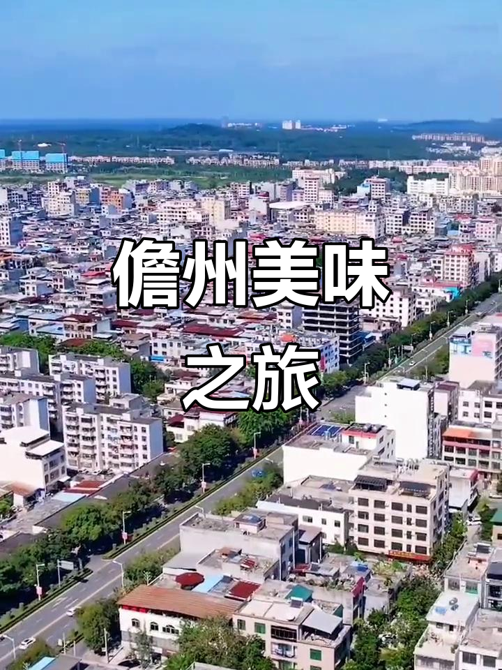 儋州美食,米烂粽子擂茶,鸡屎藤香气扑鼻